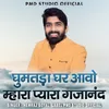About Ghumatada Ghar Aavo Mhara Pyara Gajanand Song